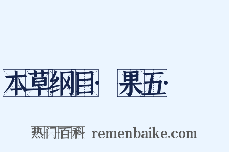 本草纲目·果五·蘡薁是什么意思的图片